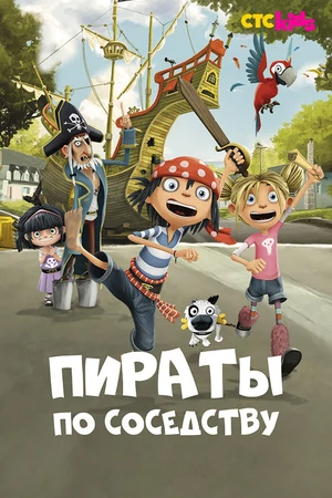 Постер к мультсериалу Пираты по соседству (2016 - 2018)