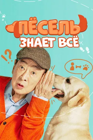 Постер к сериалу Пёсель знает всё (2024)