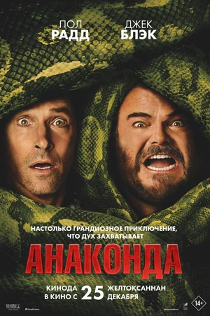 Постер к фильму Анаконда (2025)