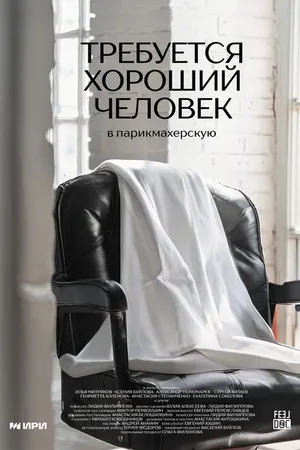 Постер к фильму Требуется хороший человек в парикмахерскую (2024)