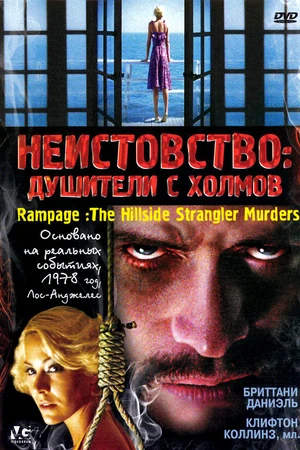 Постер к фильму Неистовство: Душители с холмов (2006)