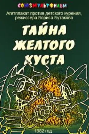 Постер к мультфильму Тайна желтого куста (1982)