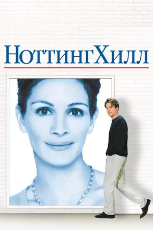 Постер к фильму Ноттинг Хилл (1999)