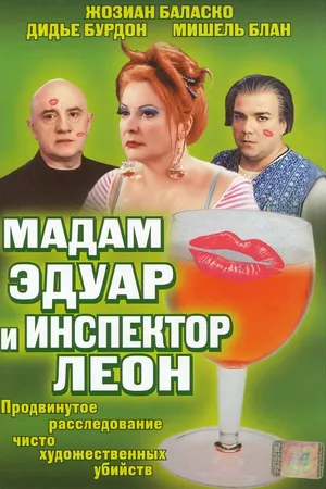 Постер к фильму Мадам Эдуар и инспектор Леон (2004)