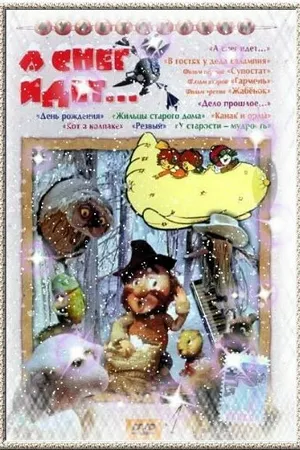 Постер к мультфильму А снег идет... (1991)