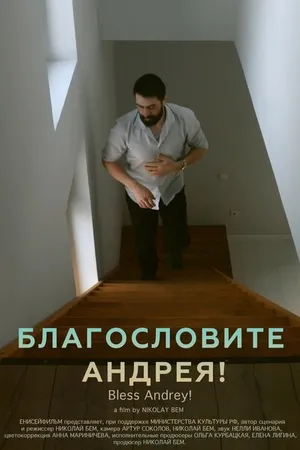 Постер к фильму Благословите Андрея! (2024)