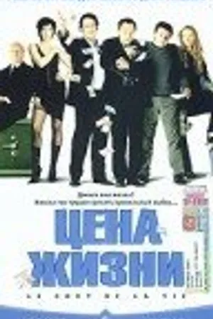 Постер к фильму Цена жизни (2003)