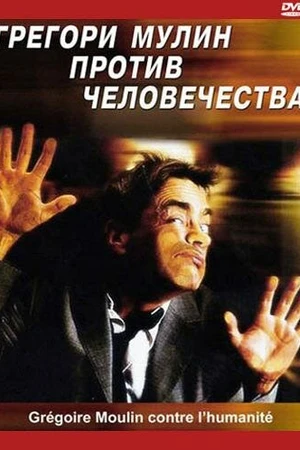 Постер к фильму Грегори Мулин против человечества (2001)