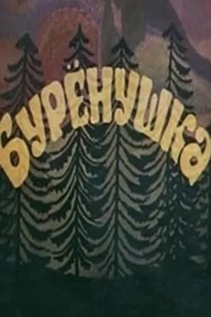 Постер к мультфильму Бурёнушка (1974)