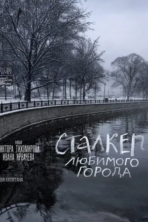 Постер к фильму Сталкер любимого города (2024)