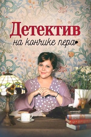 Постер к сериалу Детектив на кончике пера (2024)