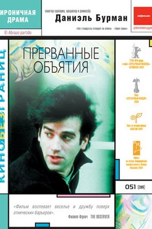 Постер к фильму Прерванные объятия (2004)