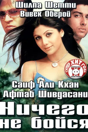 Постер к фильму Ничего не бойся (2003)