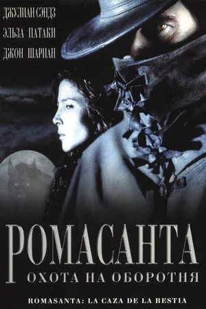 Постер к фильму Ромасанта: Охота на оборотня (2004)