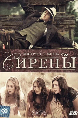 Постер к фильму Сирены (1994)