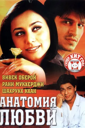 Постер к фильму Анатомия любви (2002)