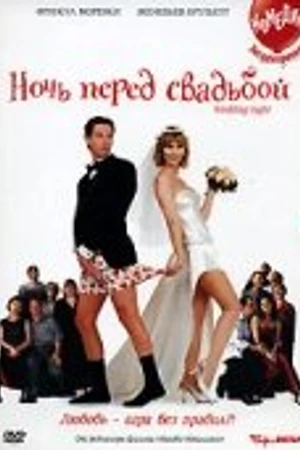 Постер к фильму Ночь перед свадьбой (2001)