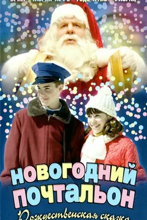 Постер к фильму Новогодний почтальон (2002)