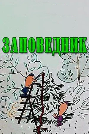 Постер к мультфильму Заповедник (1984)