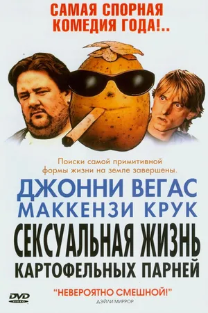 Постер к фильму Сексуальная жизнь картофельных парней (2004)