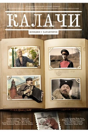 Постер к фильму Калачи (2011)