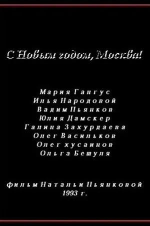 Постер к фильму С Новым годом, Москва! (1993)