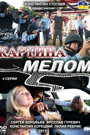 Постер к сериалу Картина мелом (2011)