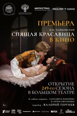 Постер к фильму Театр в кино: Спящая красавица (2024)