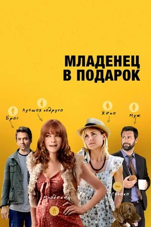 Постер к фильму Младенец в подарок (2013)