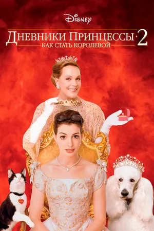 Постер к фильму Дневники принцессы 2: Как стать королевой (2004)