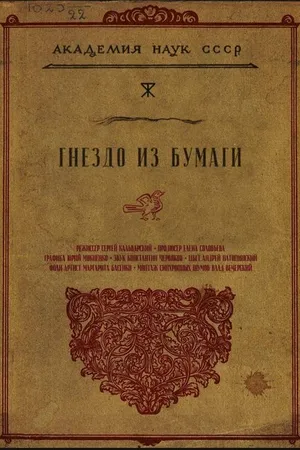 Постер к фильму Гнездо из бумаги (2024)