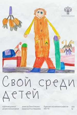 Постер к фильму Свой среди детей (2024)