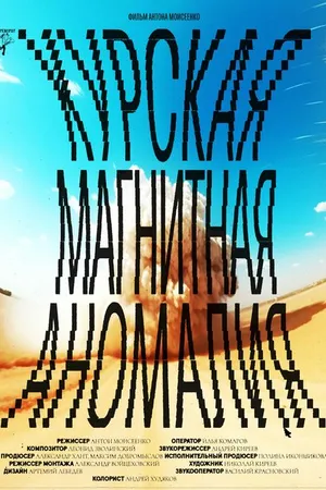 Постер к фильму Курская магнитная аномалия (2023)