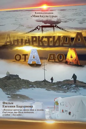 Постер к фильму АнтарктидА от А до А (2019)