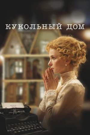 Постер к фильму Кукольный дом (2024)