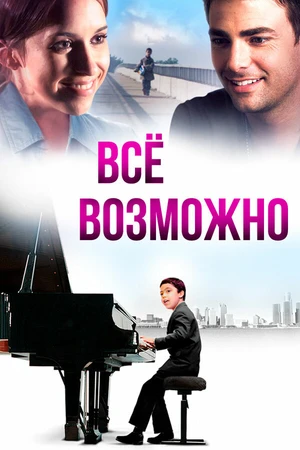 Постер к фильму Всё возможно (2013)
