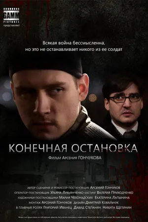 Постер к фильму Конечная остановка (2011)