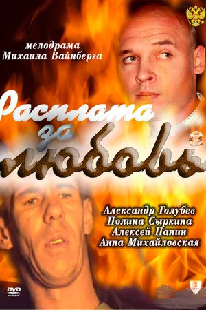 Постер к фильму Расплата за любовь (2011)