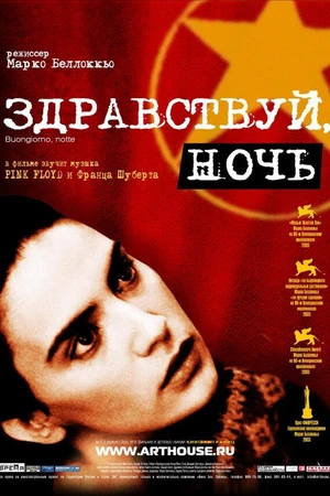 Постер к фильму Здравствуй, ночь (2003)