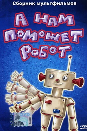 Постер к мультфильму А нам поможет робот (1975)