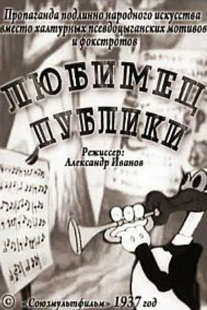 Постер к мультфильму Любимец публики (1937)