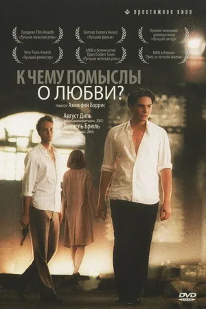 Постер к фильму К чему помыслы о любви? (2004)