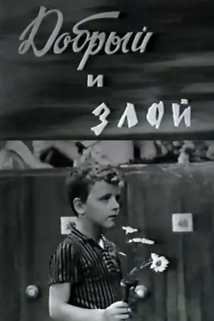 Постер к фильму Добрый и злой (1972)