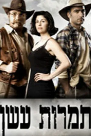 Постер к сериалу Столбы дыма (2009)