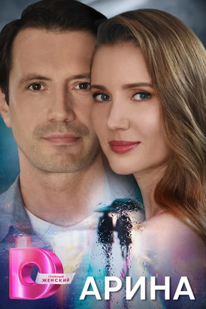 Постер к сериалу Арина (2024)