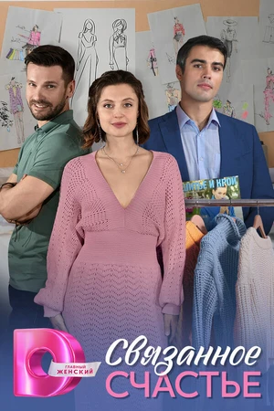 Постер к сериалу Связанное Счастье (-)