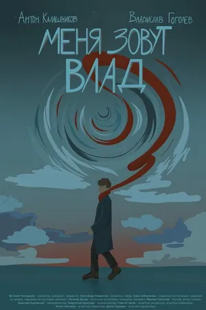 Постер к фильму Меня зовут Влад (2024)