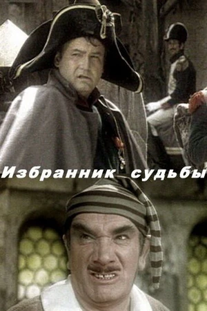 Постер к фильму Избранник судьбы (1987)
