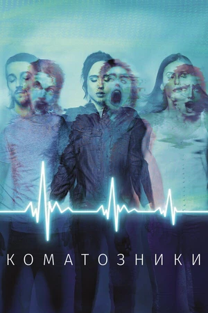 Постер к фильму Коматозники (2017)