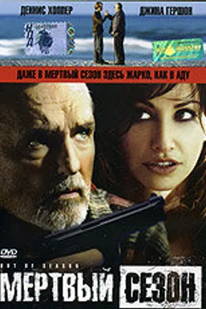 Постер к фильму Мертвый сезон (2004)